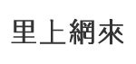 武漢里
